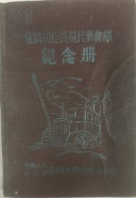 “农业建设第四师政治部赠”的《首届功臣模范代表会议纪念册》(内有毛泽东、朱德、冯国柱、李桂莲等题词）