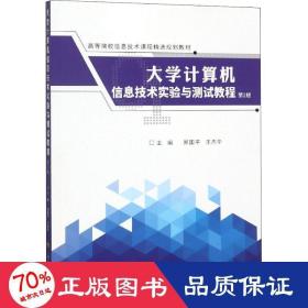 大学计算机信息技术实验与测试教程（第2版）/高等院校信息技术课程精选规划教材