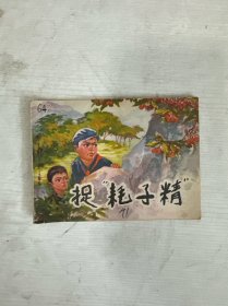 連環(huán)畫：捉耗子精【1974年一版一印】