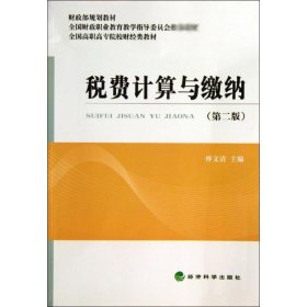 税费计算与缴纳（第2版）/财政部规划教材·全国高职高专院校财经类教材