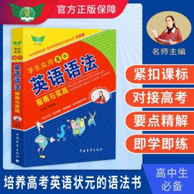 学生实用高中英语语法指南与实践（升级版）英语单词语法 动词名词介词 高中高考