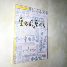 皇台（酒）风云纪实