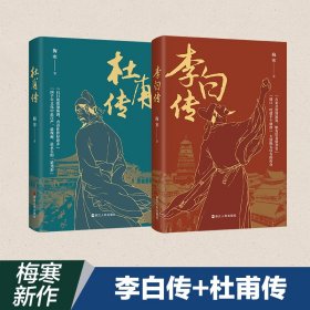 杜甫传+李白传