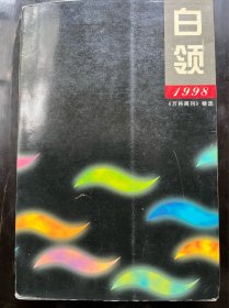 白领1998:《万科周刊》精选 （上下两册 有封套）