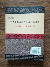 周易象数通论：从科学角度的开拓（修订珍藏版）