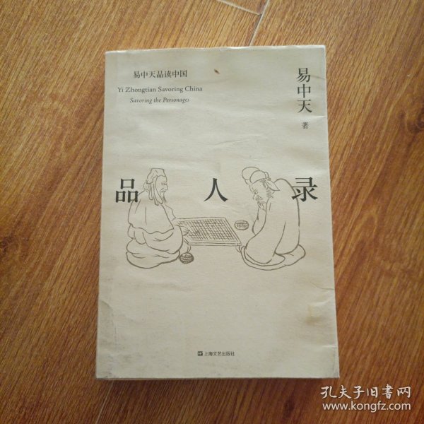 品人录（易中天品读中国系列）