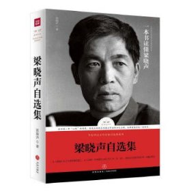 梁晓声自选集（梁晓声亲自编选！王蒙封面题字并作序推荐！全面展现梁晓声四十余年创作成就的权威读本）