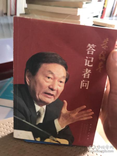 朱镕基答记者问