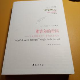 维吉尔的帝国：《埃涅阿斯纪》中的政治思想