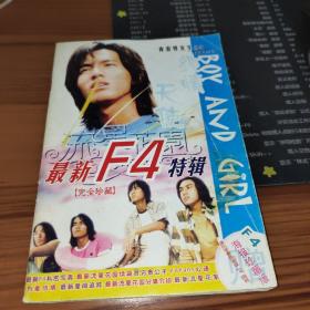 最新F4 特辑 完全珍藏（无赠品）