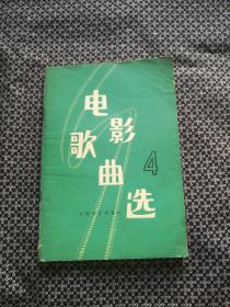 电影歌曲选 4第四集