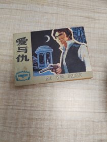 爱与仇~连环画∽品自鉴，按图发货∽存放100号箱