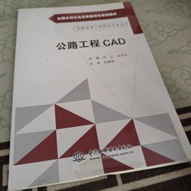 公路工程CAD(全国水利水电高职教研会规划教材）