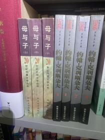 母与子（全三册）+约翰克里斯朵夫
（四卷）