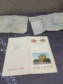 1983年《北京饭店菜单》三张