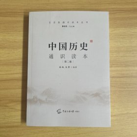 中国历史通识读本（第二版）