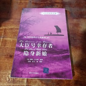 大臣号幸存者、隐身新娘（中文导读英文版）