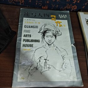 速写人物习作集