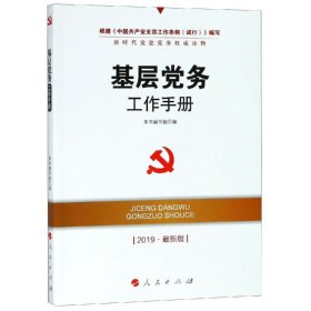 【正版新书】基层党务工作手册