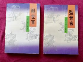 型世言（全2册）