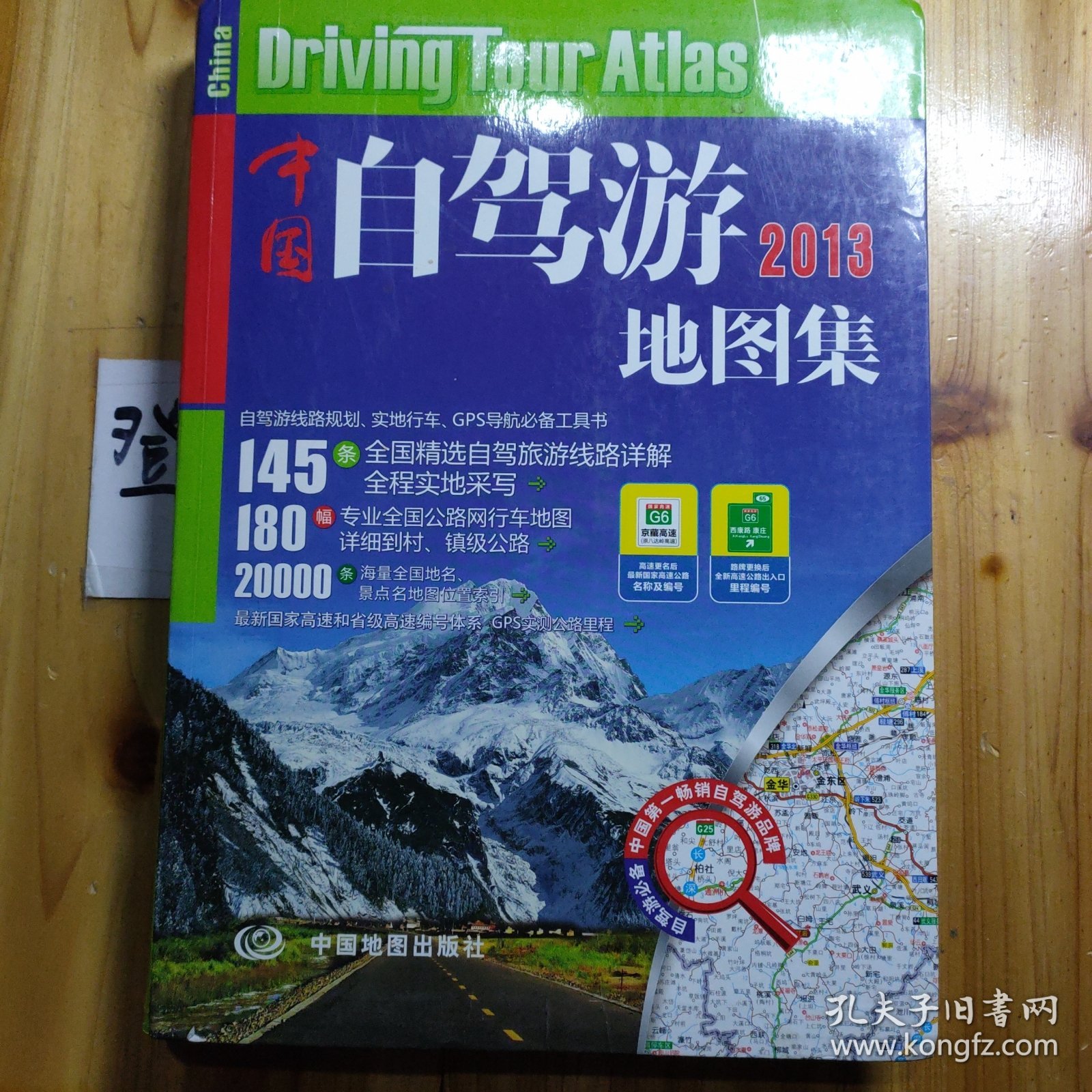 2013中国自驾游地图集