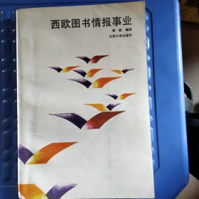 西欧图书情报事业