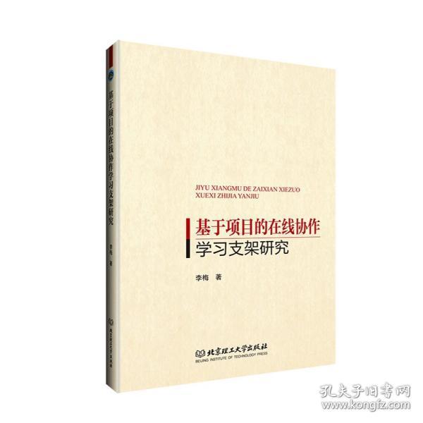 基于项目的在线协作学习支架研究 普通图书/童书 李梅著 北京理工大学出版社 9787576303681