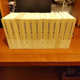 三田村鸢鱼全集:第1、2、3、4、5、6、7、8、9、10、13、14共12卷。