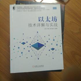 以太坊技术详解与实战