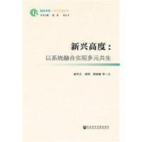 【正版新书】新兴高度：以系统融合实现多元共生