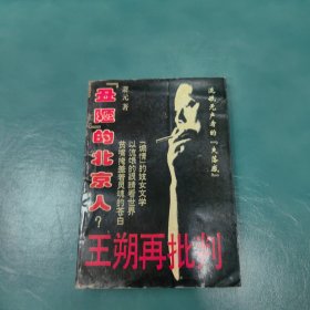 丑陋的北京人