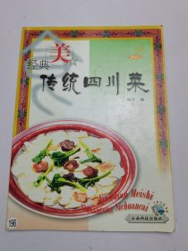 经典美食——传统四川菜