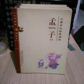 儿童中文经典诵读 孟子、老子、易经、庄子、论语、教育手册、礼记、笠翁对韵、黄帝内经、诗经、中庸、墨子、史记、吕氏春秋、三字经 千字文（等16册合售）