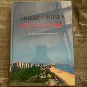 烟台经济技术开发区年鉴2022