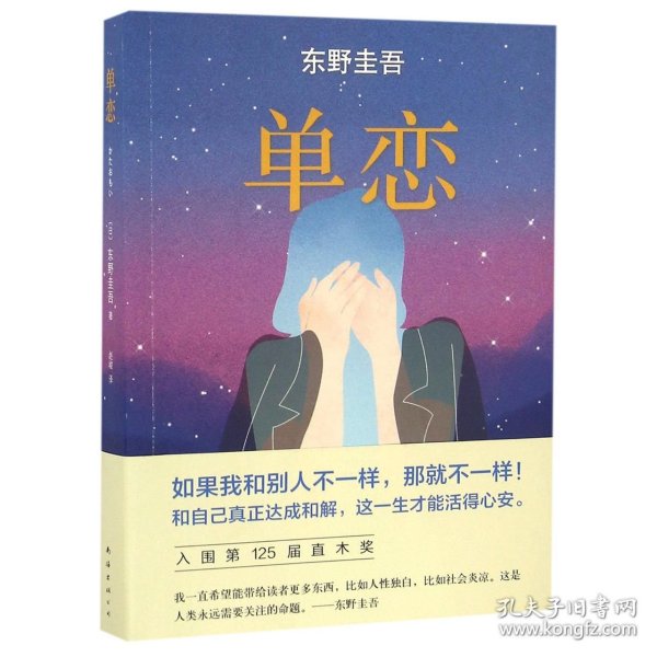 单恋：东野圭吾作品