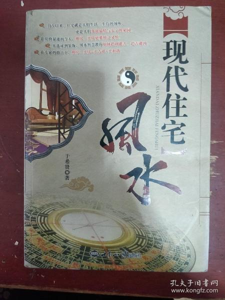 《现代住宅风水》现代住宅风水 于希贤 著 世界知识出版社 书品如图