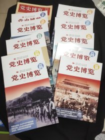 党史博览2022年12期，2023年1.2.3.4.5.6.7.8.9.10.共11本