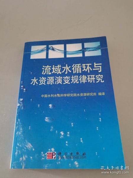 流域水循环与水资源演变规律研究