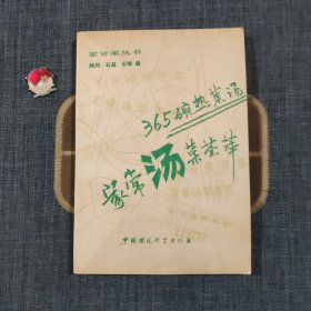 365碗热菜汤 家常汤菜荟萃