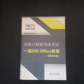 全国计算机等级考试一级Ms  Office教程（2009年版）