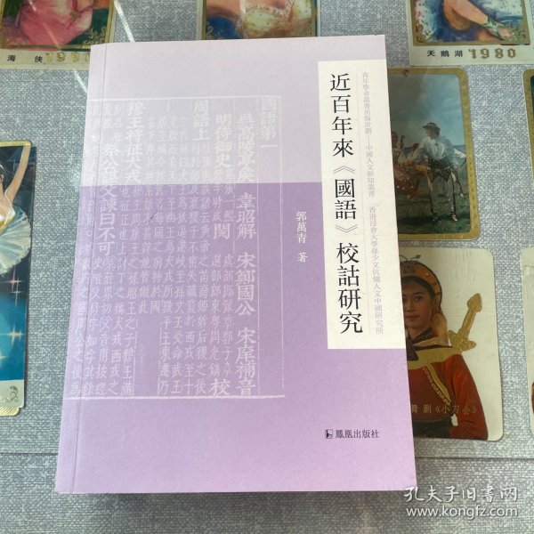 近百年来《国语》校诂研究/中国人文新知丛书