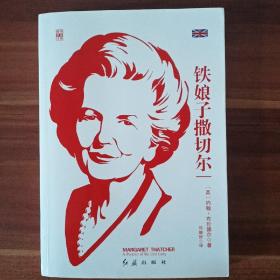 铁娘子撒切尔