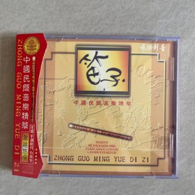 中国民乐 音乐精华 笛子 发烧珍藏