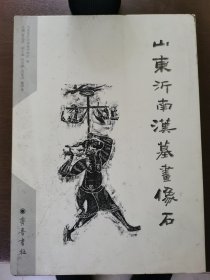 山东沂南汉墓画像石