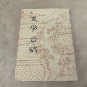 农学合编