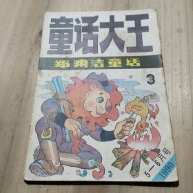 童话大王 1990 3（5-6月号）