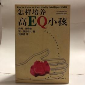 怎样培养高EQ小孩