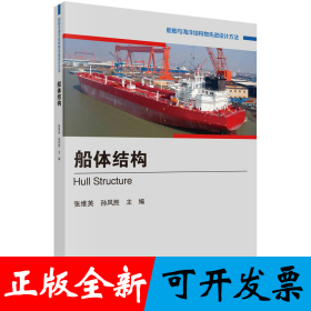 船体结构