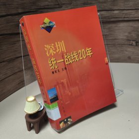 深圳统一战线20年