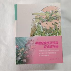 中国经典民间传说彩色连环画(全十册)